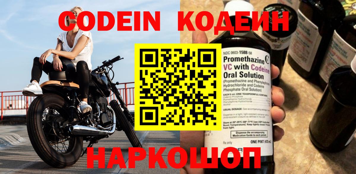 Шелехов  Codein Purple Drank  Вход с VPN 